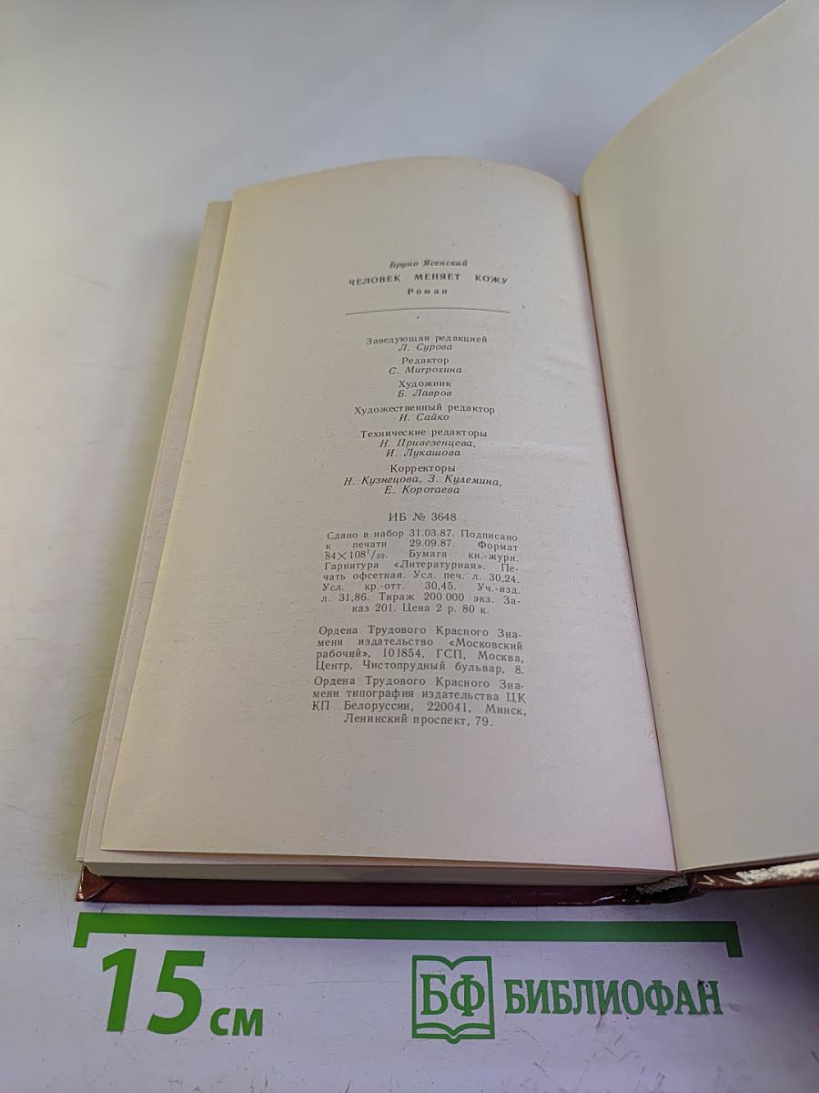 Человек меняет кожу