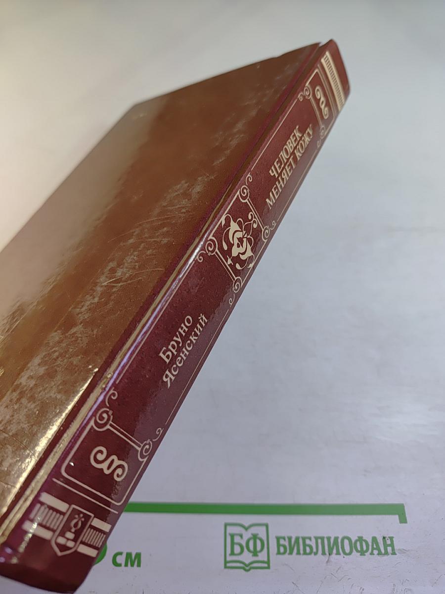 Человек меняет кожу