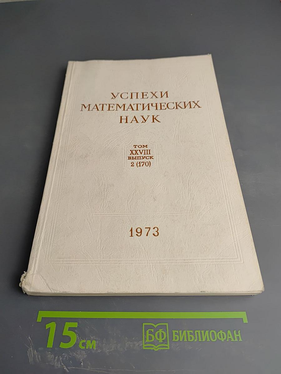 Успехи математических наук. Том XXVIII, выпуск 2 (170)