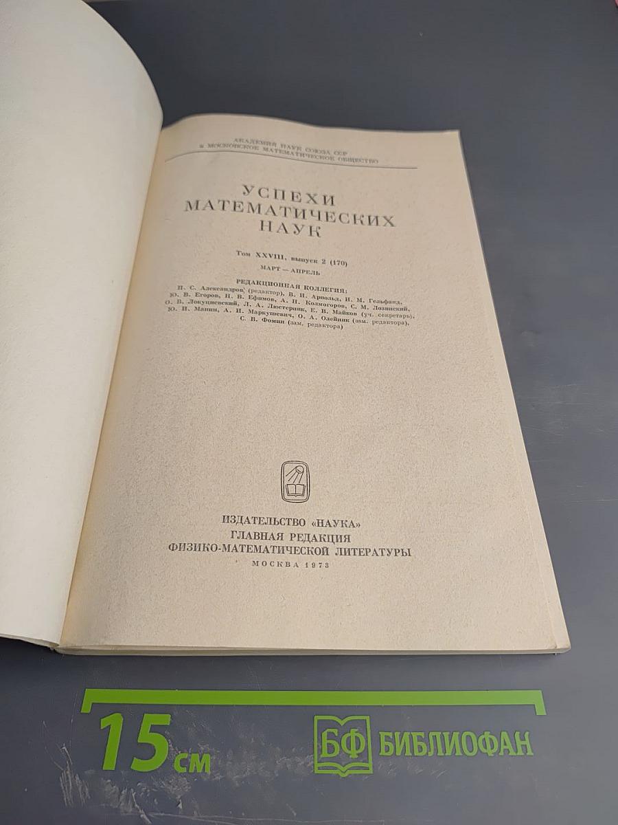 Успехи математических наук. Том XXVIII, выпуск 2 (170)