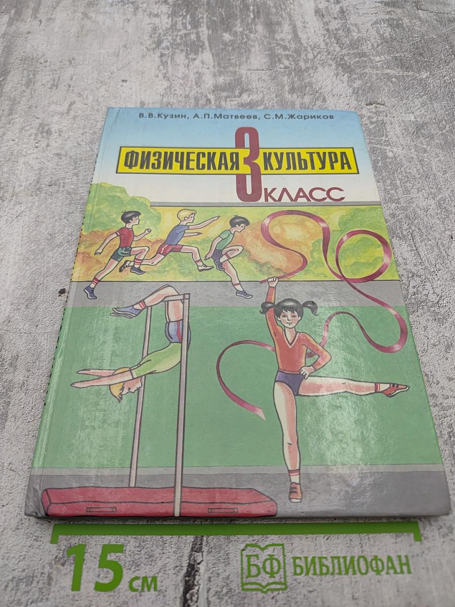 Физическая культура Учебник для 3 класса