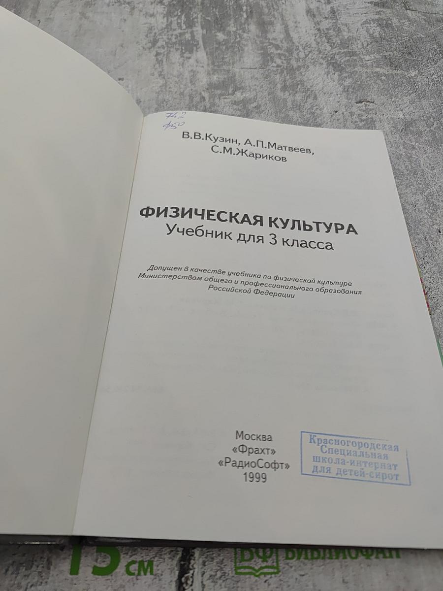 Физическая культура Учебник для 3 класса