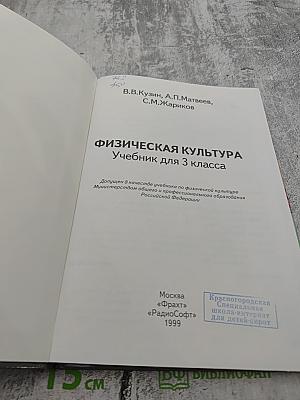 Физическая культура Учебник для 3 класса
