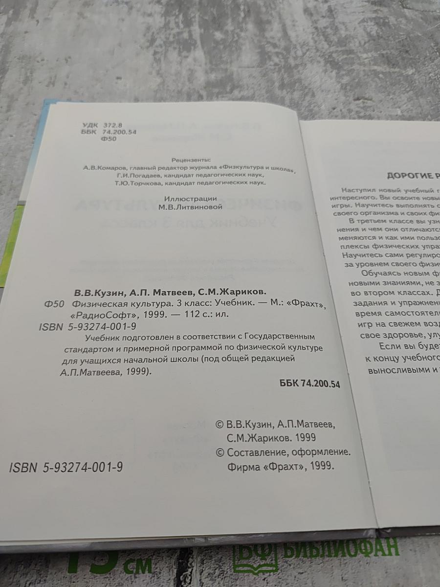 Физическая культура Учебник для 3 класса