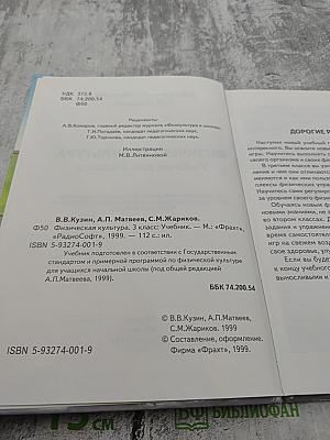 Физическая культура Учебник для 3 класса