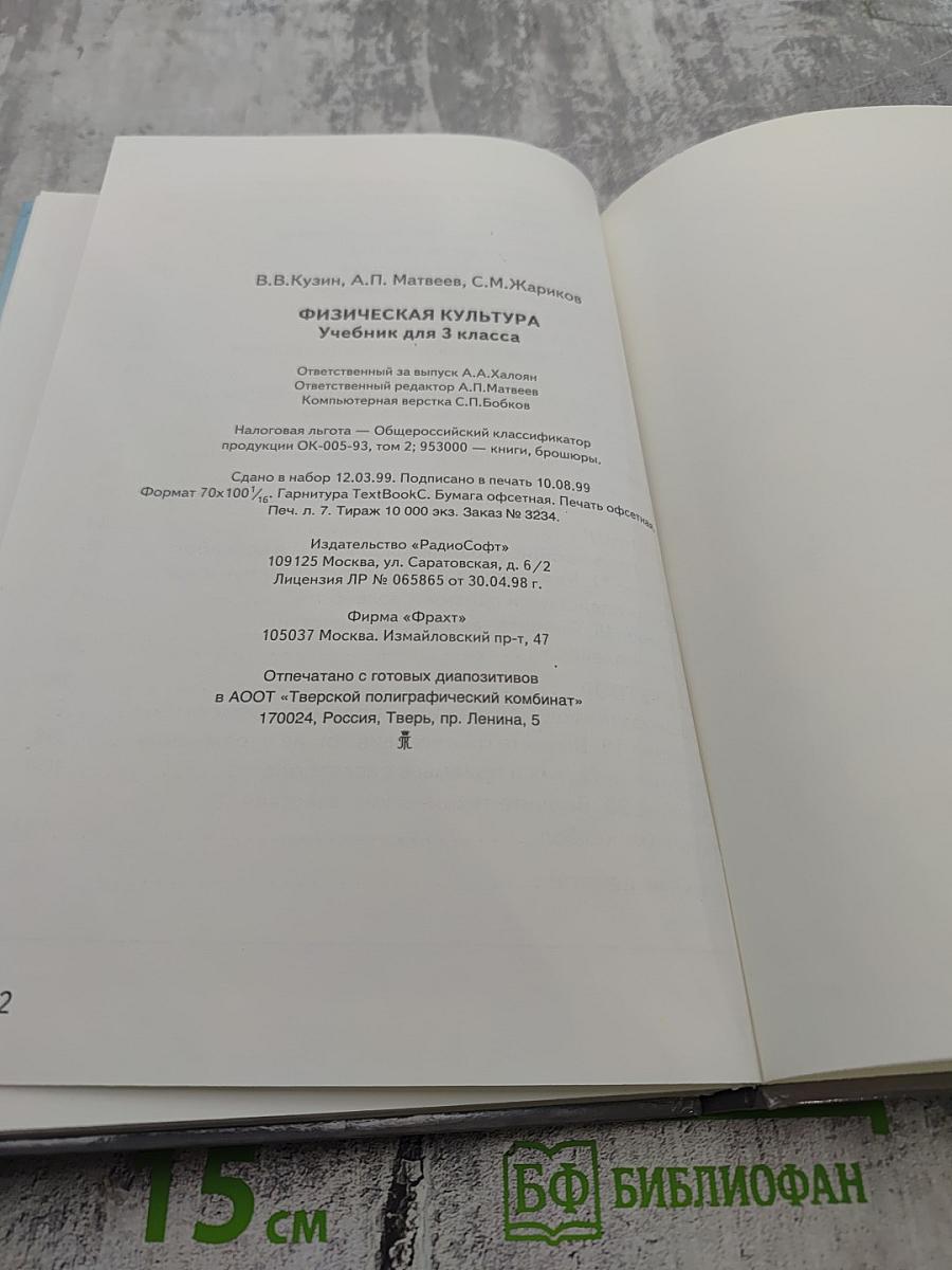 Физическая культура Учебник для 3 класса