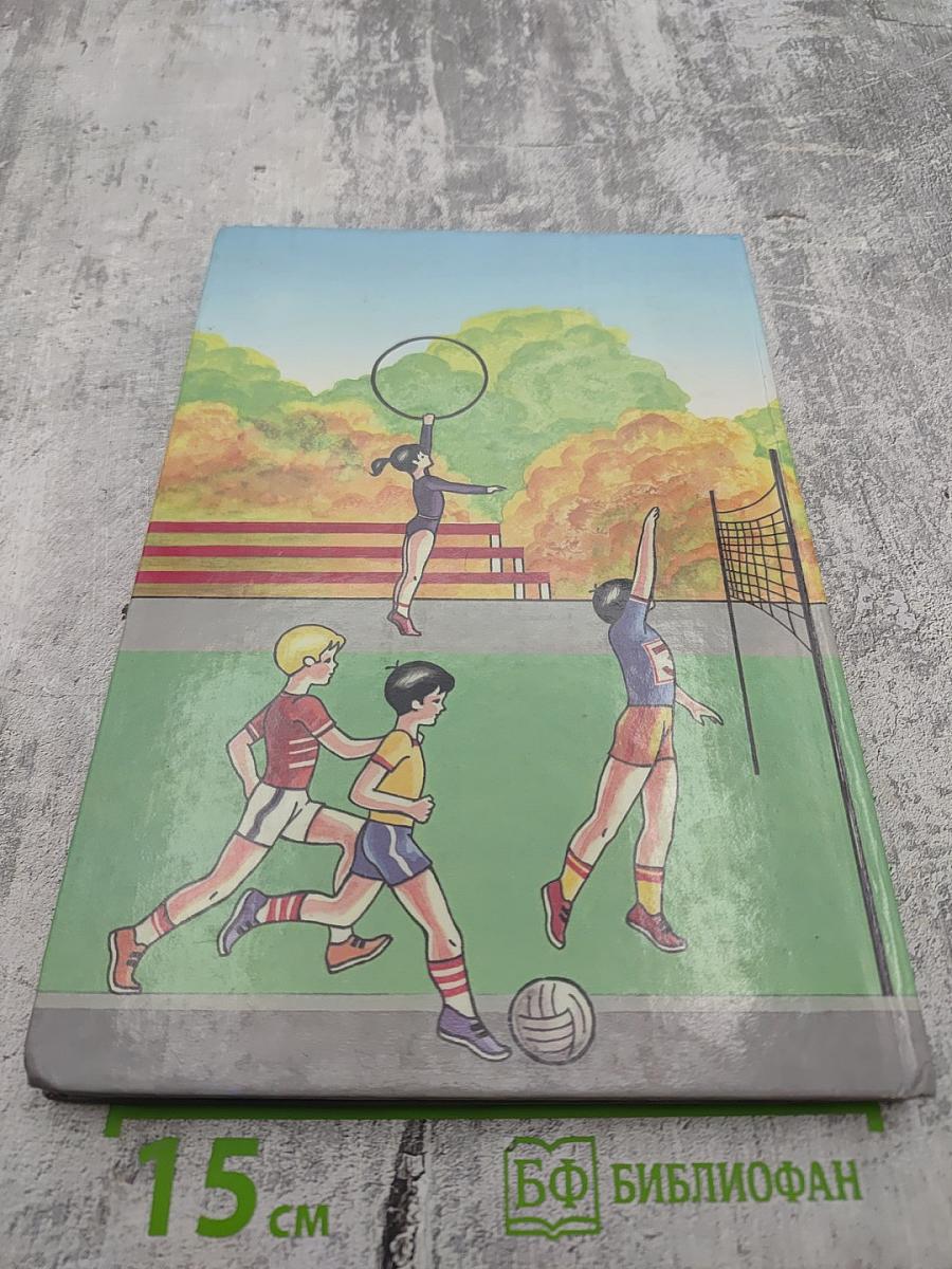 Физическая культура Учебник для 3 класса