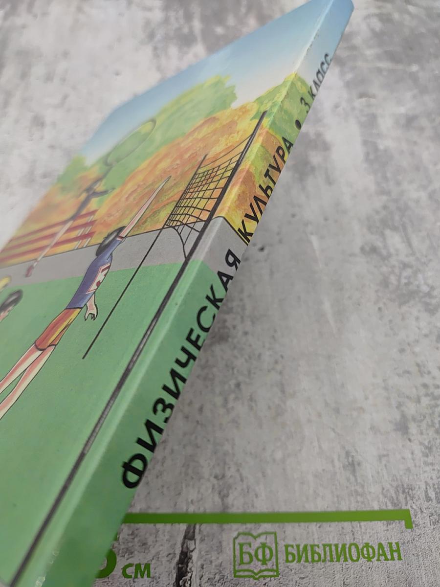 Физическая культура Учебник для 3 класса