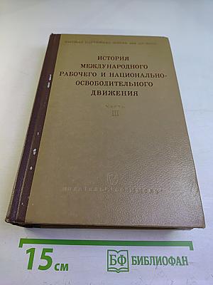 История международного рабочего и национально-освободительного движения. Часть III (1939 г. - середина 50-х годов)