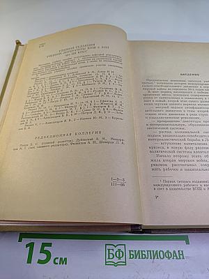 История международного рабочего и национально-освободительного движения. Часть III (1939 г. - середина 50-х годов)