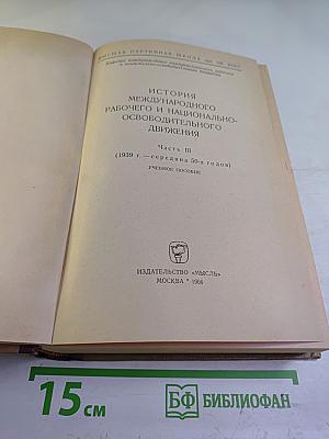 История международного рабочего и национально-освободительного движения. Часть III (1939 г. - середина 50-х годов)