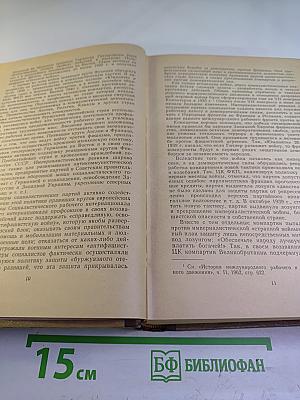 История международного рабочего и национально-освободительного движения. Часть III (1939 г. - середина 50-х годов)