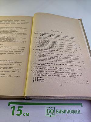 История международного рабочего и национально-освободительного движения. Часть III (1939 г. - середина 50-х годов)