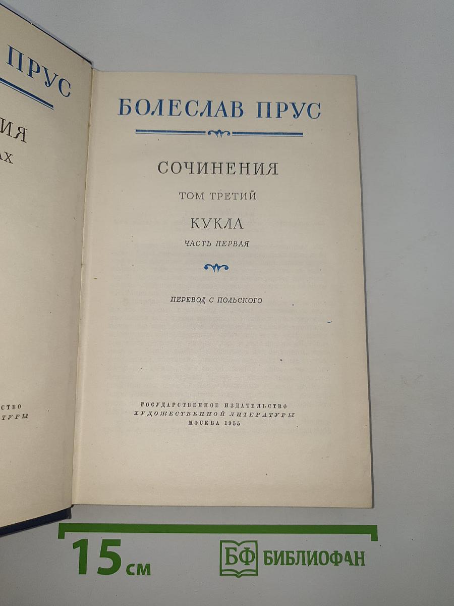 Кукла. Часть первая