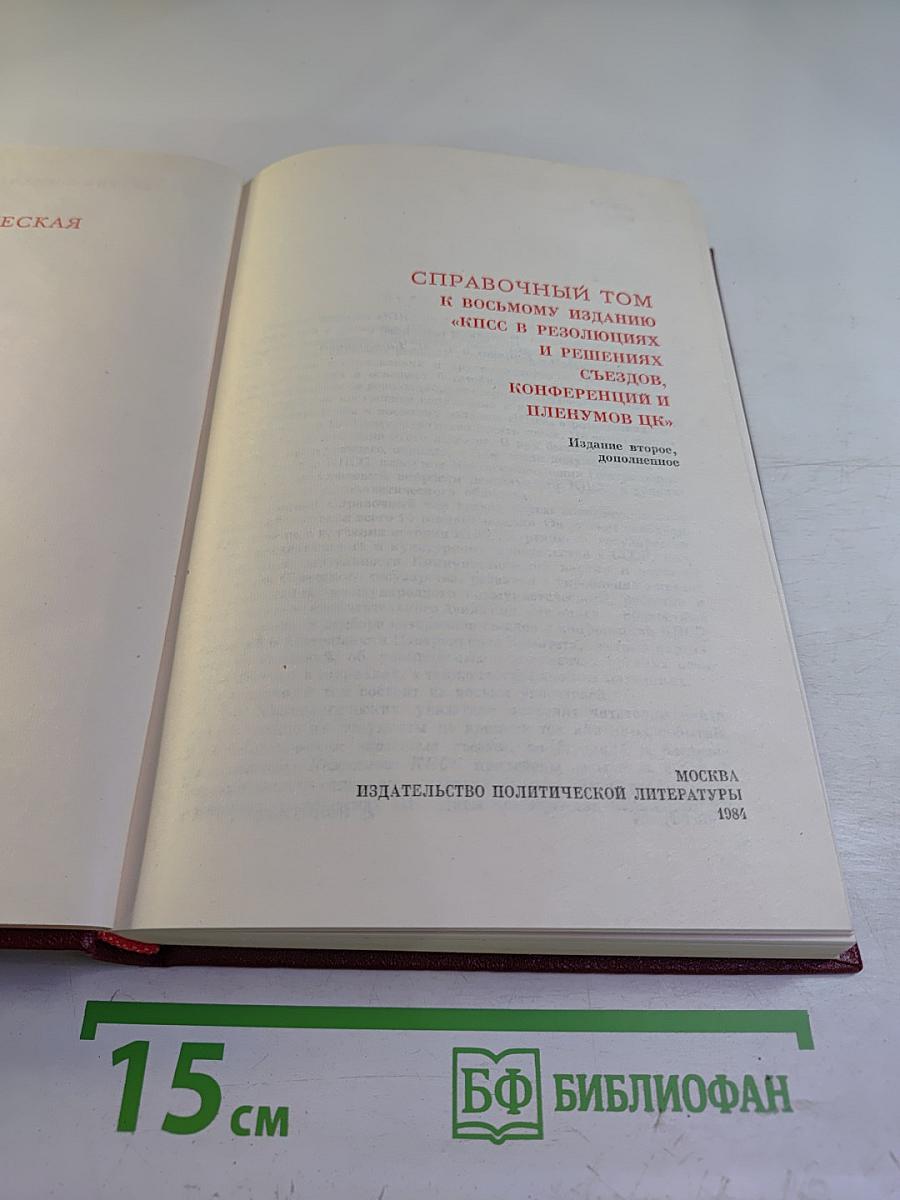 Справочный том к восьмому изданию "КПСС в резолюциях и решениях съездов, конференций и пленумов ЦК"