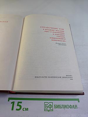 Справочный том к восьмому изданию "КПСС в резолюциях и решениях съездов, конференций и пленумов ЦК"
