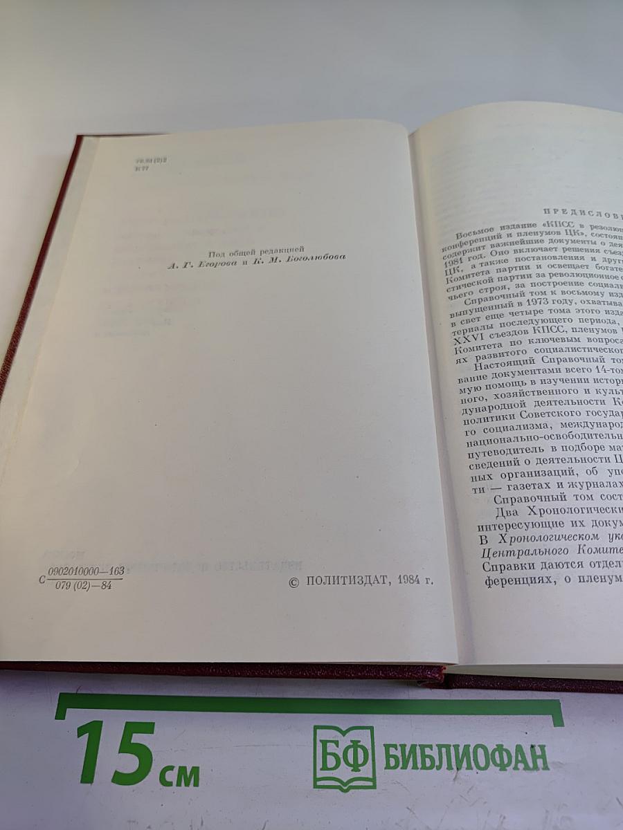 Справочный том к восьмому изданию "КПСС в резолюциях и решениях съездов, конференций и пленумов ЦК"
