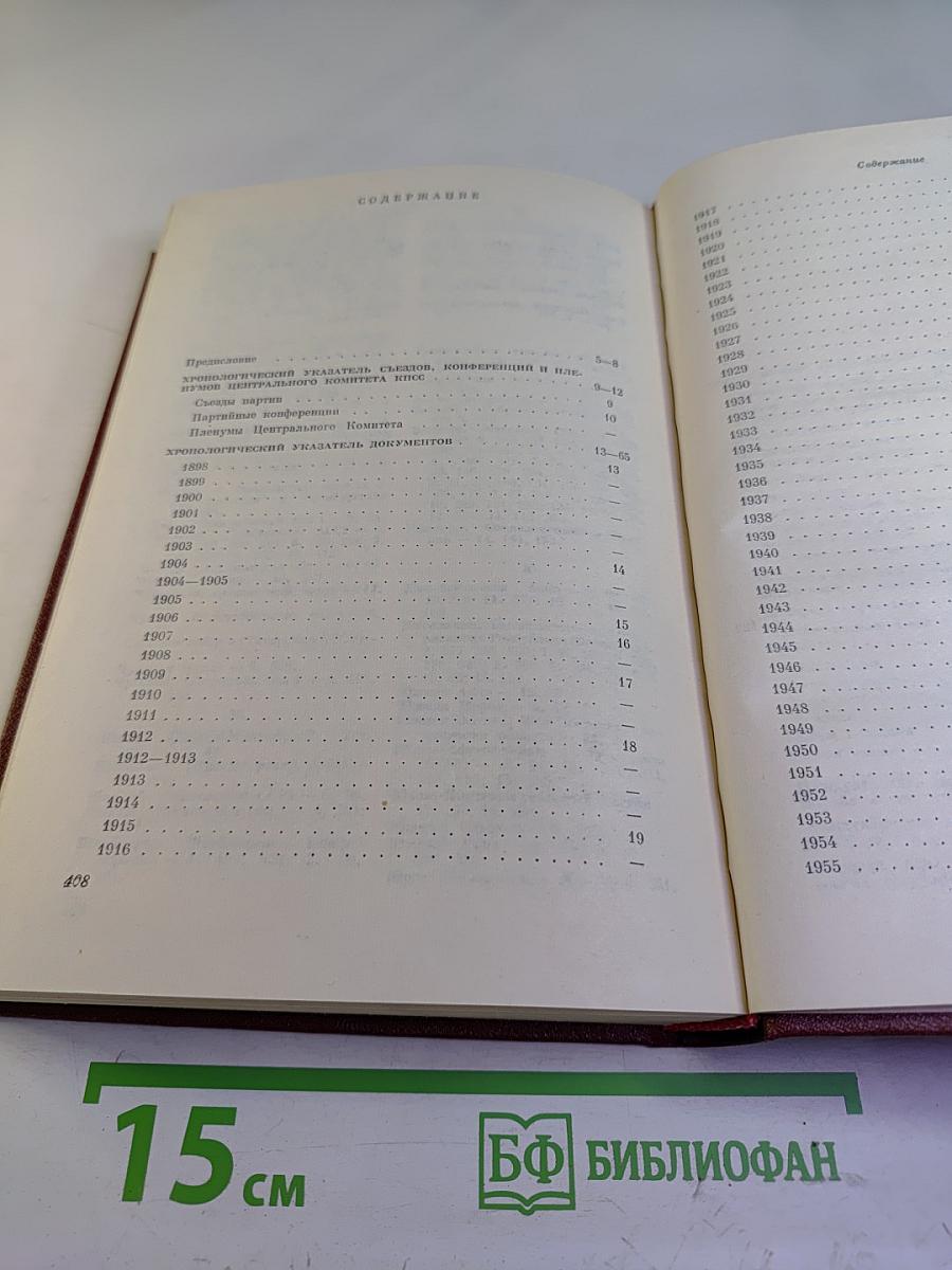 Справочный том к восьмому изданию "КПСС в резолюциях и решениях съездов, конференций и пленумов ЦК"