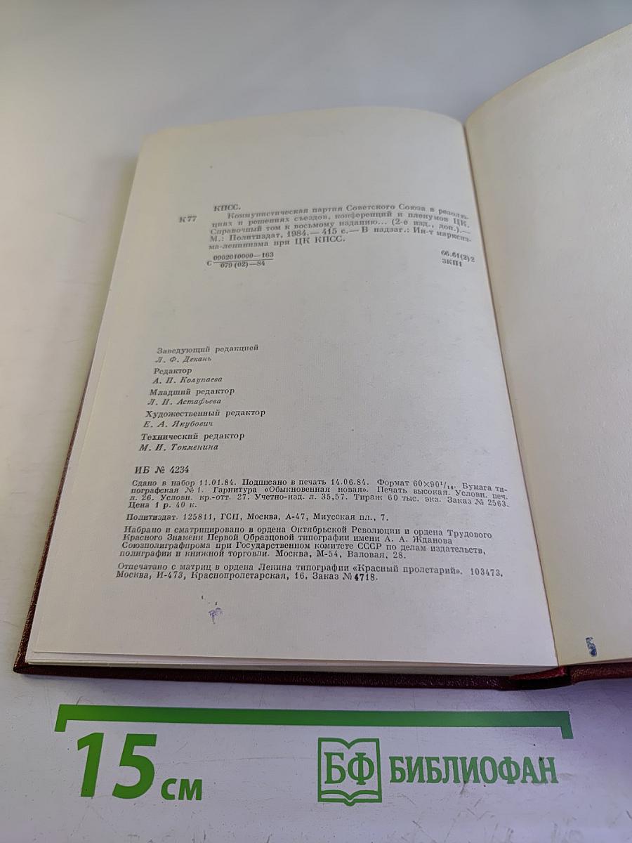 Справочный том к восьмому изданию "КПСС в резолюциях и решениях съездов, конференций и пленумов ЦК"