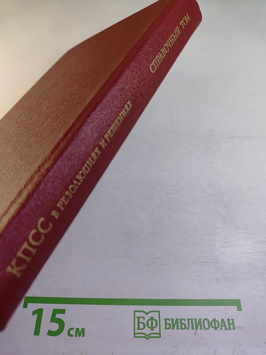Справочный том к восьмому изданию "КПСС в резолюциях и решениях съездов, конференций и пленумов ЦК"