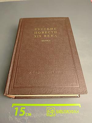 Русские повести XIX века. 40-50-х годов. Том второй