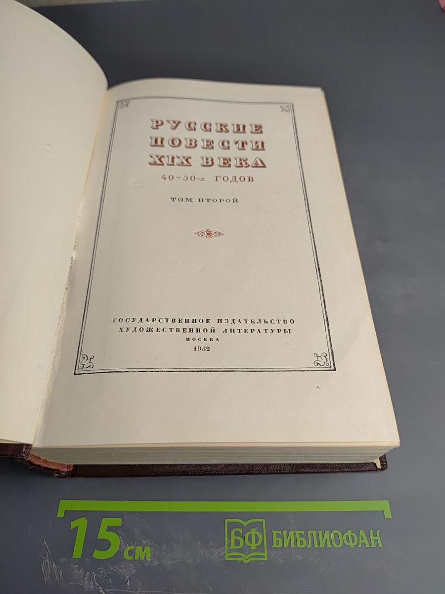 Русские повести XIX века. 40-50-х годов. Том второй
