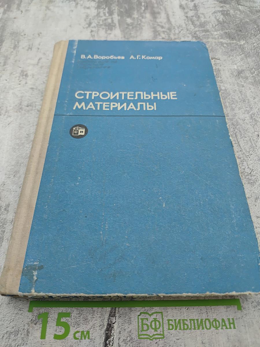 Строительные материалы