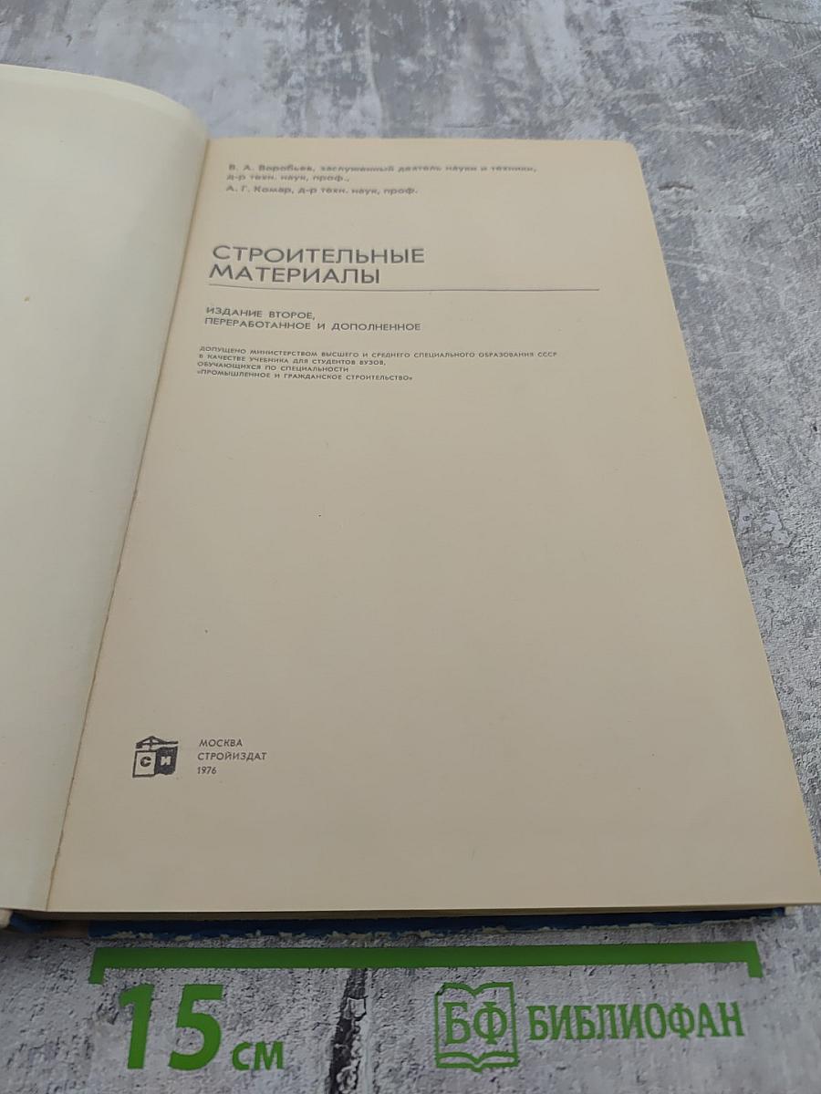 Строительные материалы