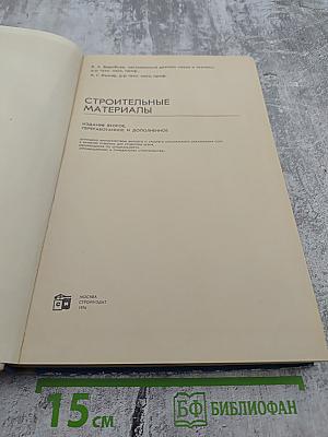 Строительные материалы