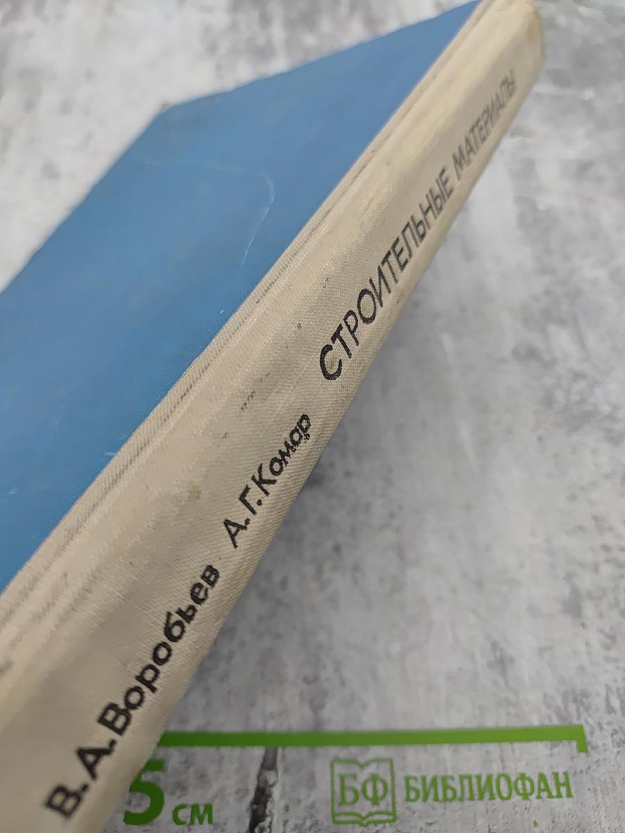 Строительные материалы