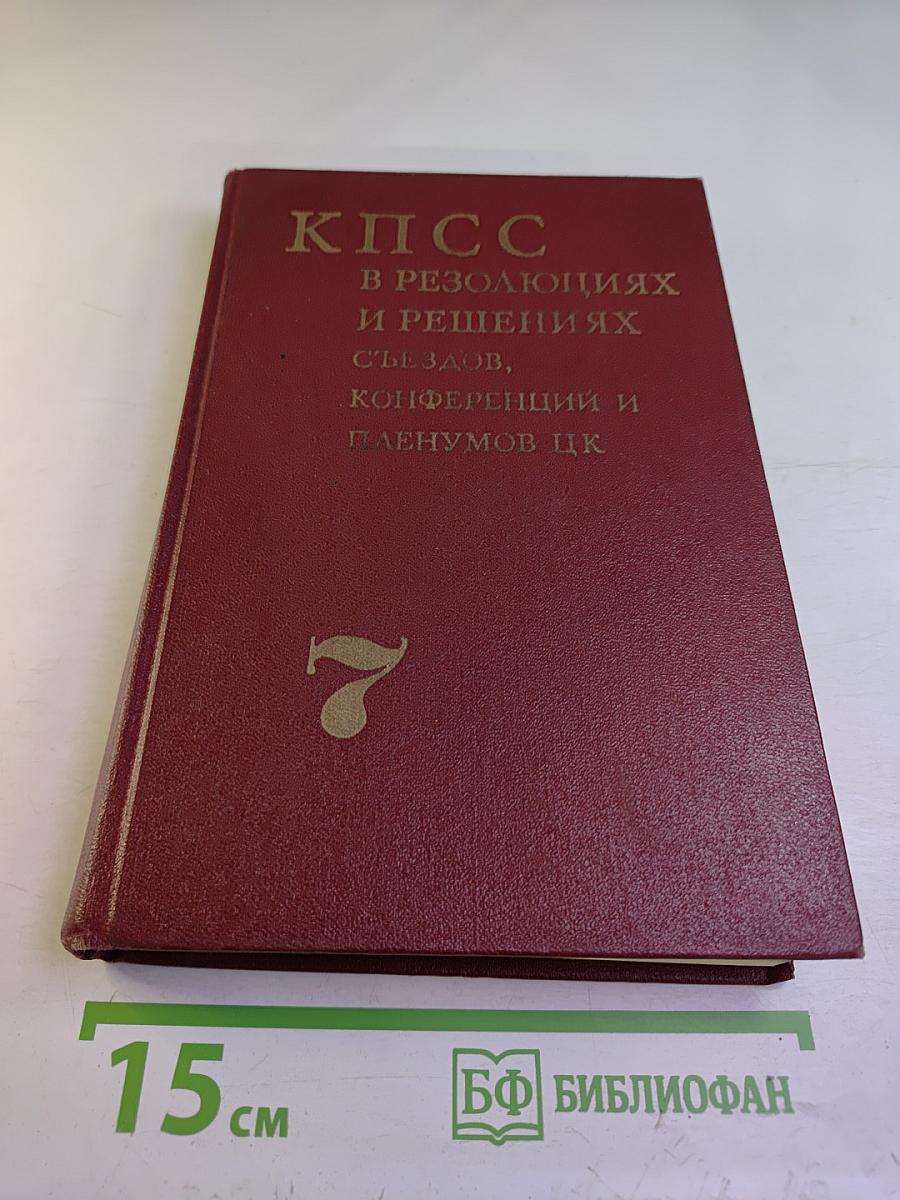 КПСС в резолюциях и решениях съездов, конференций и пленумов ЦК. Том седьмой. 1955-1959