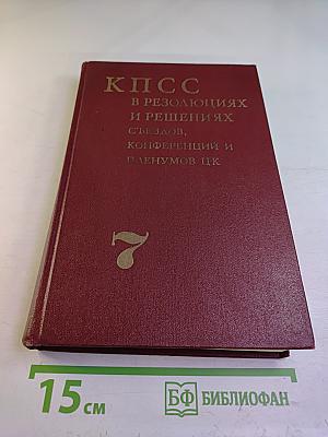 КПСС в резолюциях и решениях съездов, конференций и пленумов ЦК. Том седьмой. 1955-1959