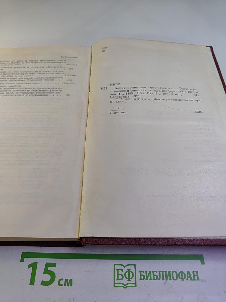 КПСС в резолюциях и решениях съездов, конференций и пленумов ЦК. Том седьмой. 1955-1959