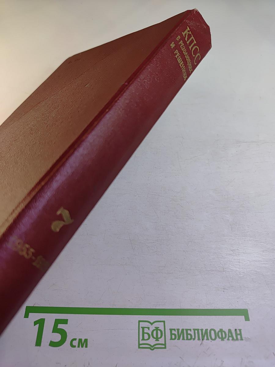 КПСС в резолюциях и решениях съездов, конференций и пленумов ЦК. Том седьмой. 1955-1959