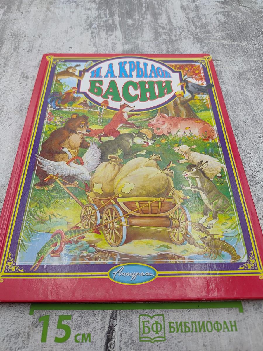 И. А. Крылов Басни
