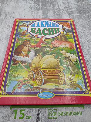 И. А. Крылов Басни