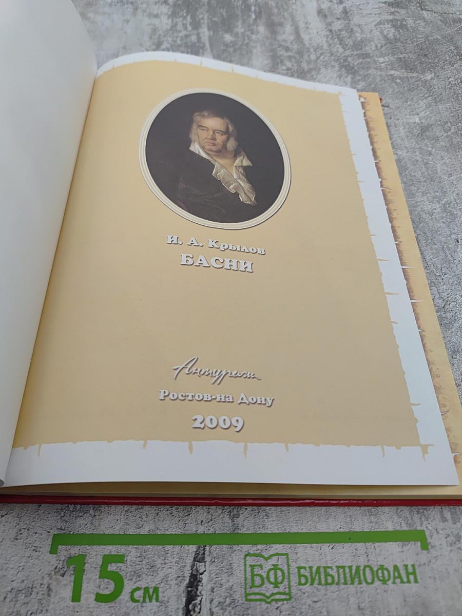 И. А. Крылов Басни