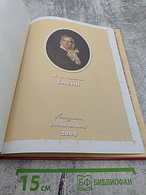 И. А. Крылов Басни