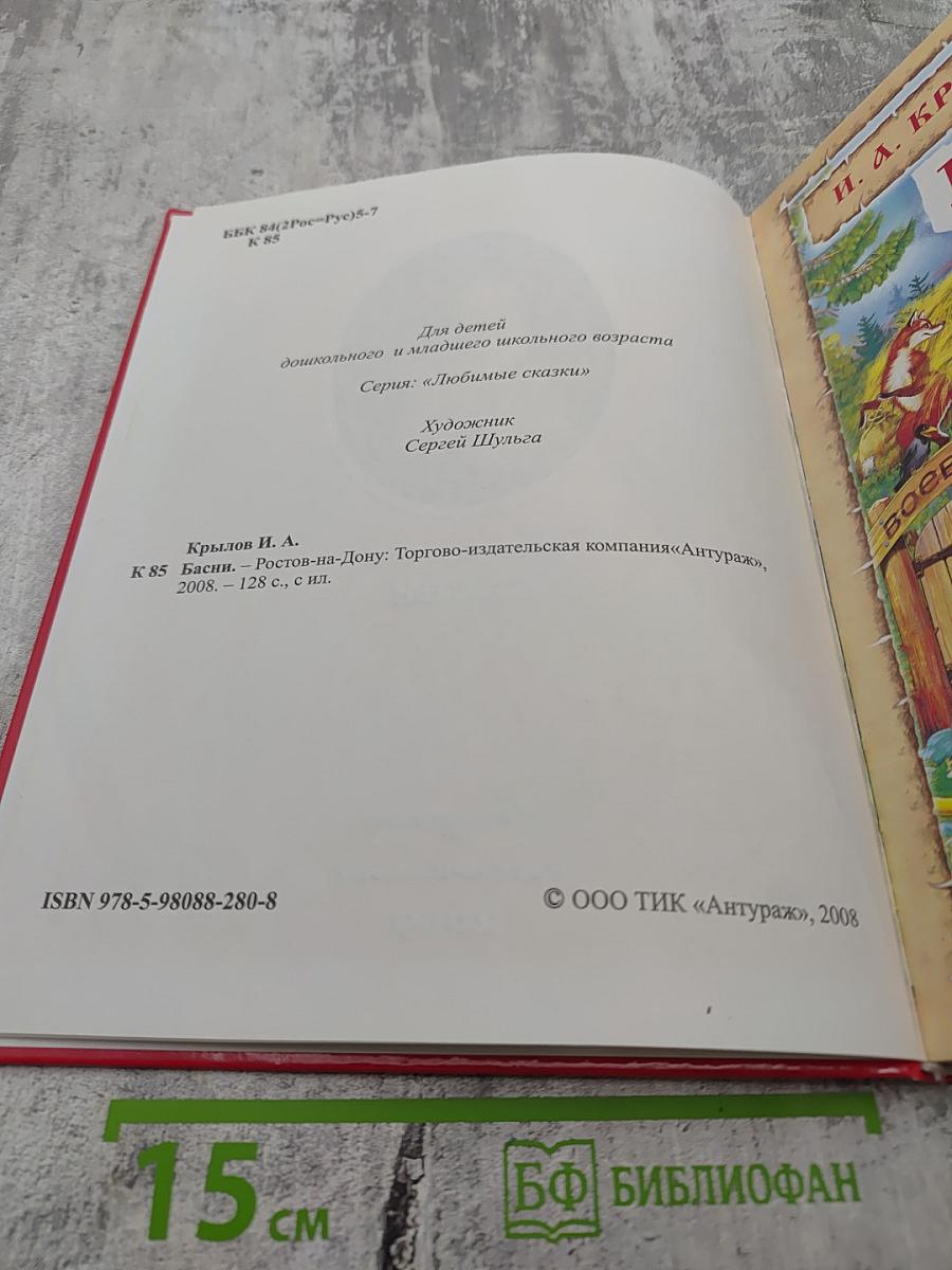 И. А. Крылов Басни