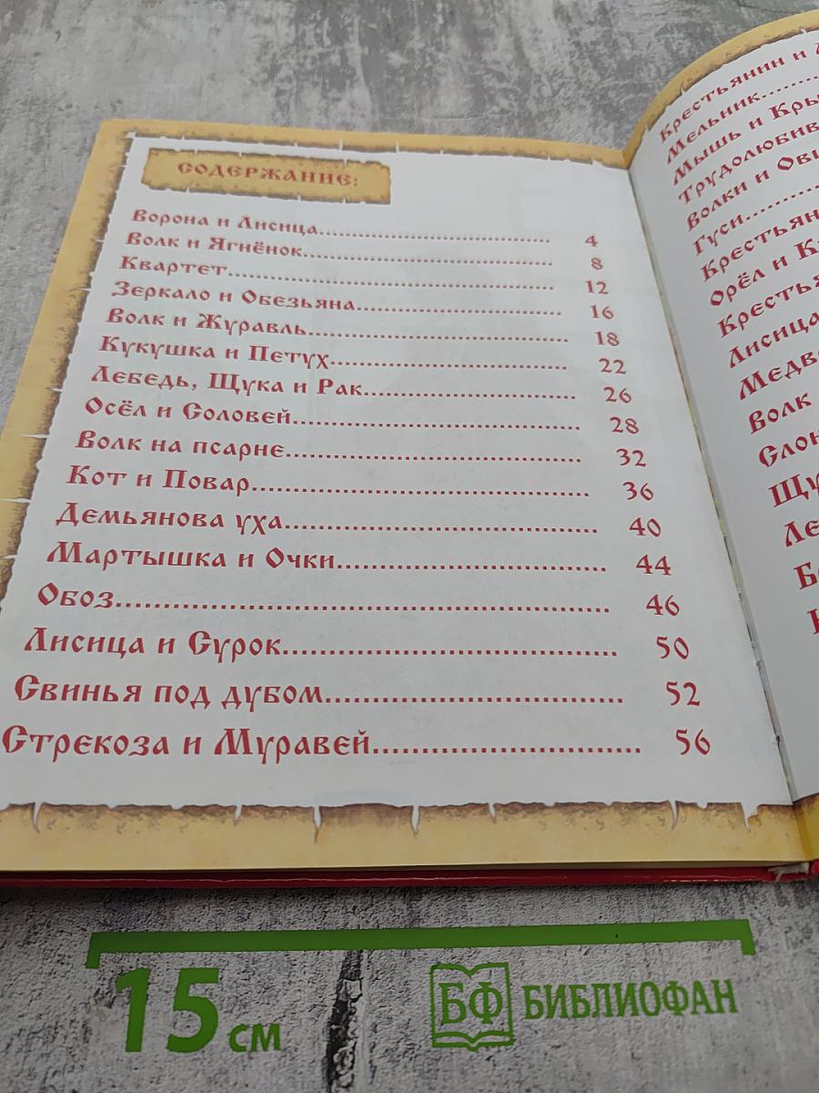 И. А. Крылов Басни