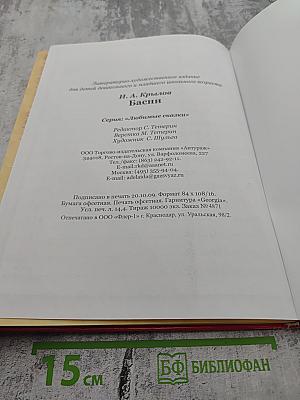 И. А. Крылов Басни