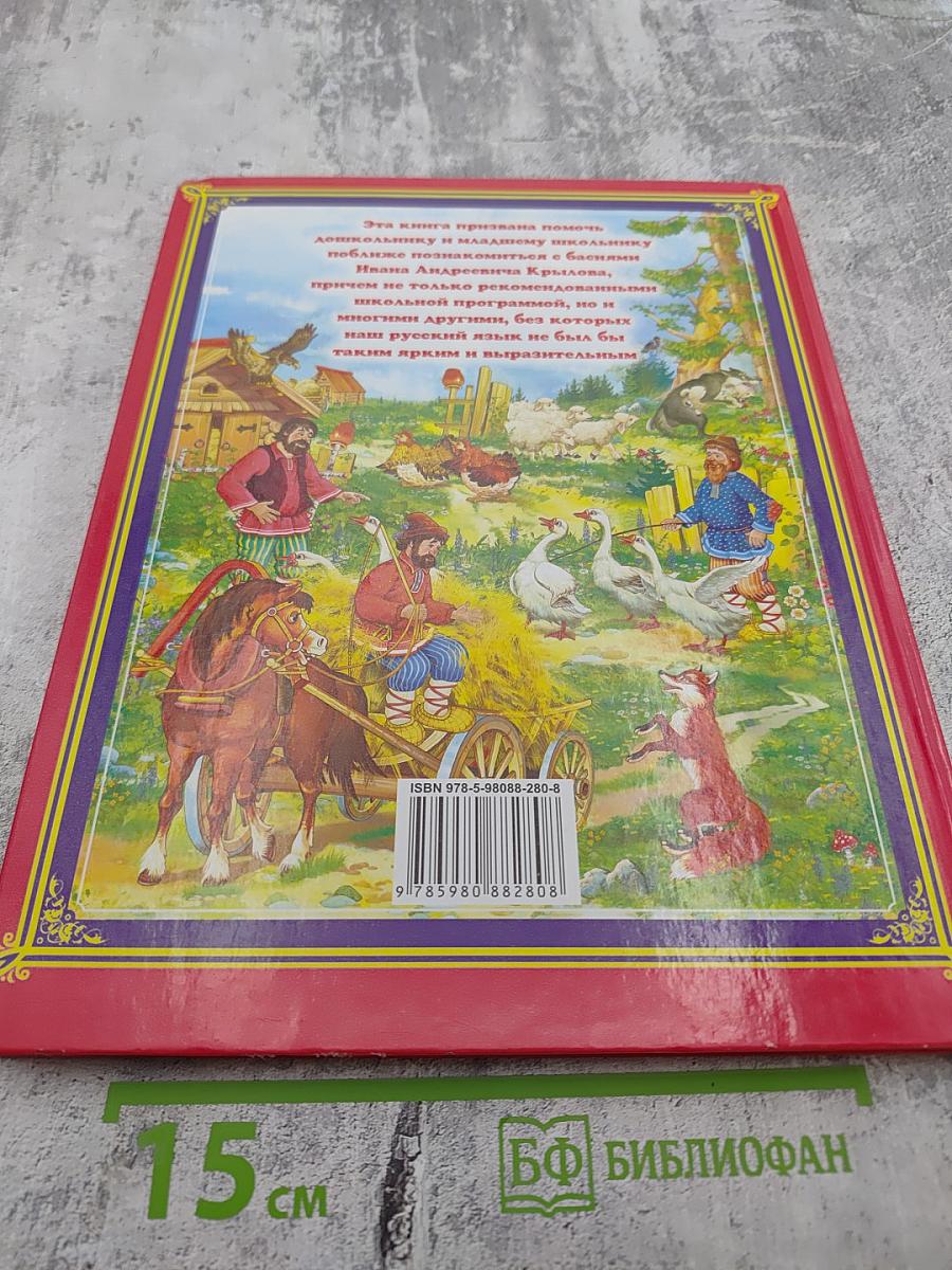 И. А. Крылов Басни