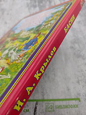 И. А. Крылов Басни