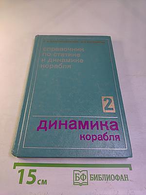 Справочник по статике и динамике корабля. Том 2. Динамика (качка) корабля