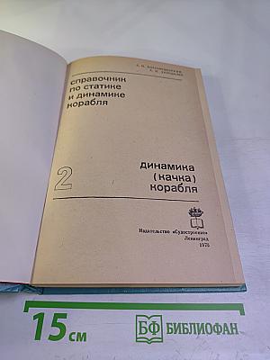 Справочник по статике и динамике корабля. Том 2. Динамика (качка) корабля