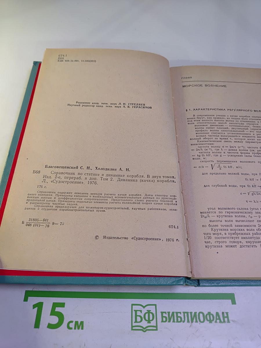 Справочник по статике и динамике корабля. Том 2. Динамика (качка) корабля