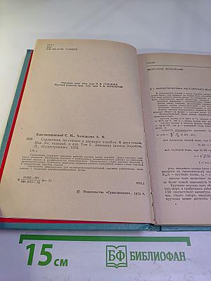 Справочник по статике и динамике корабля. Том 2. Динамика (качка) корабля