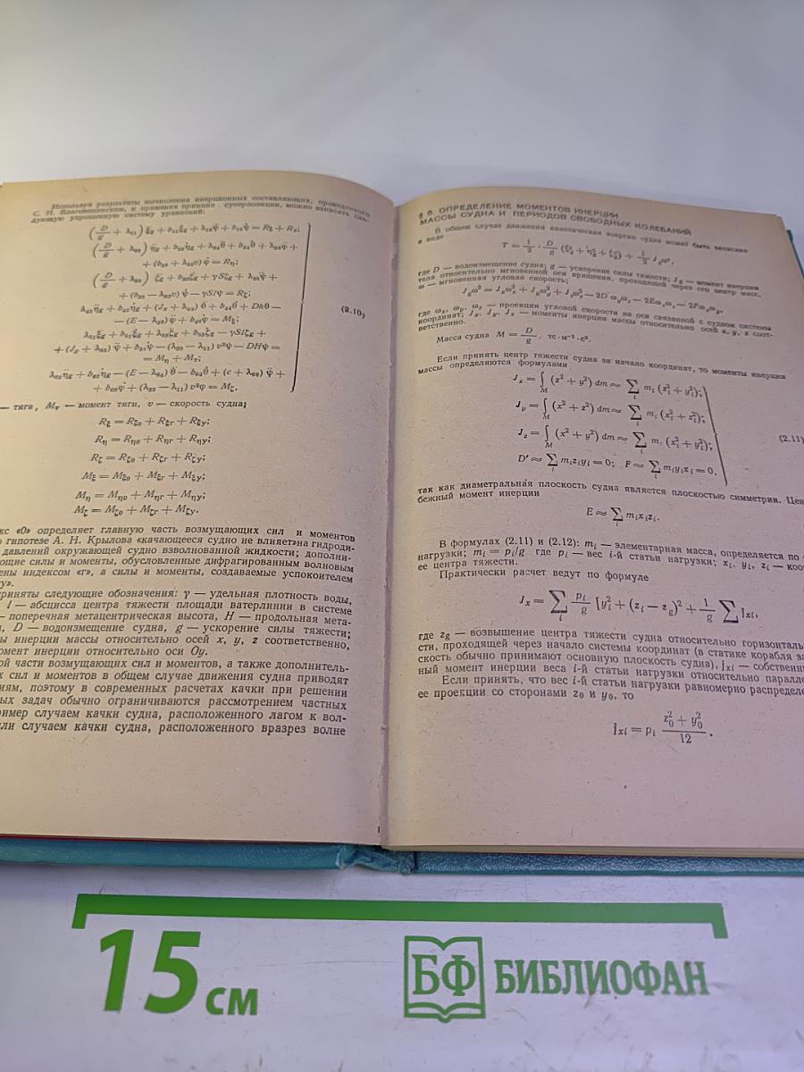 Справочник по статике и динамике корабля. Том 2. Динамика (качка) корабля