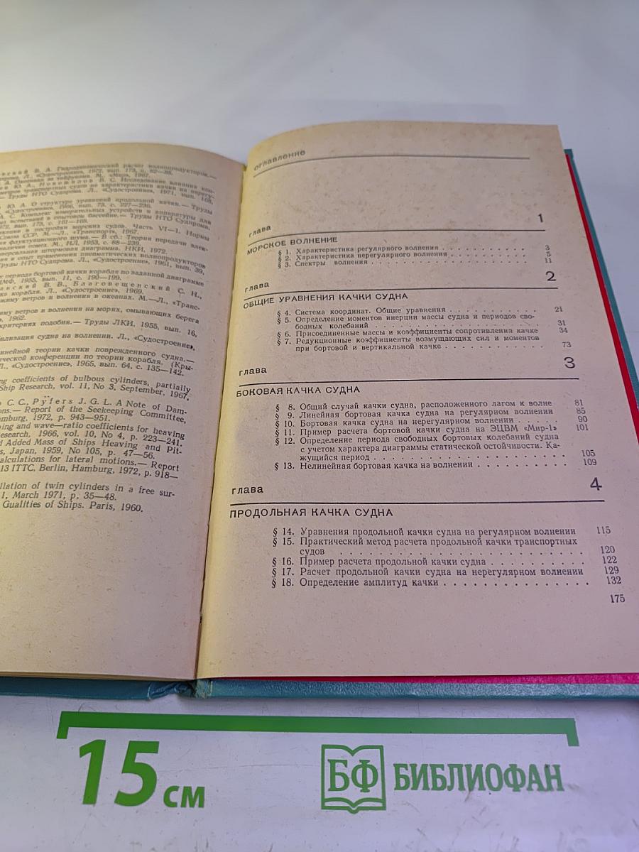 Справочник по статике и динамике корабля. Том 2. Динамика (качка) корабля