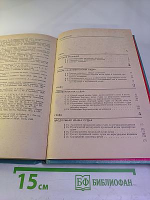 Справочник по статике и динамике корабля. Том 2. Динамика (качка) корабля